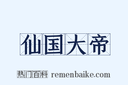 仙国大帝是什么意思的图片